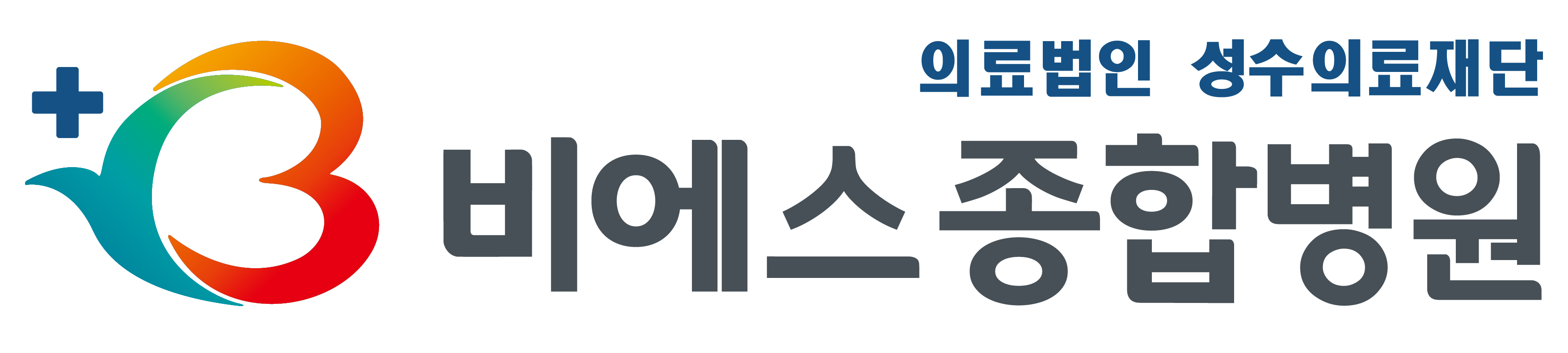 비에스종합병원